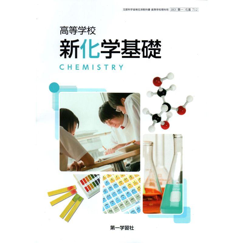 高等学校 新化学基礎 化基 712