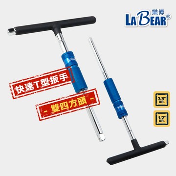 【LaBear】滑套式 T型套筒板手 3分/4分 快速T型扳手 旋轉手柄 省力型 可調位置鋁滑套 維修工具 汽修工具