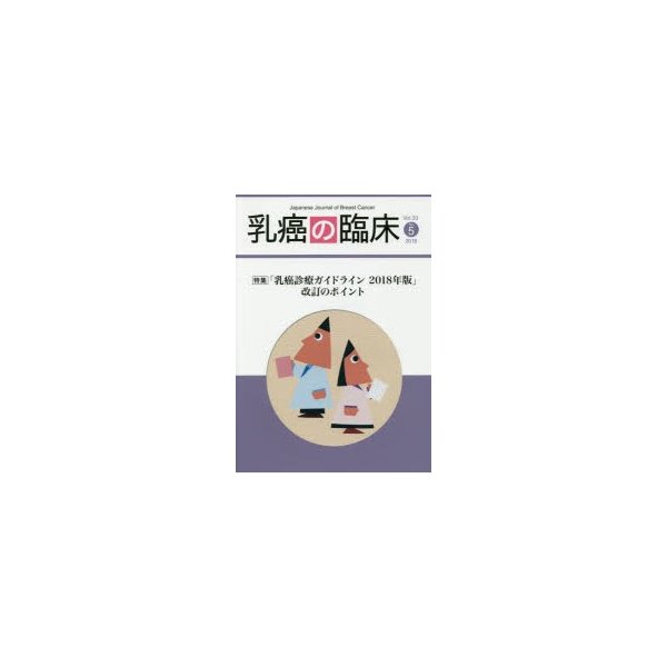 乳癌の臨床 Vol.33No.5