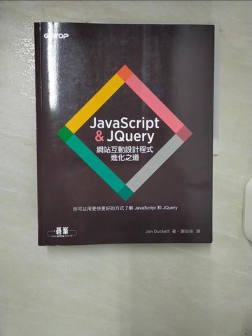【書寶二手書T7／電腦_FLI】JavaScript & JQuery：網站互動設計程式進化之道_Jon Duckett,  謝銘倫
