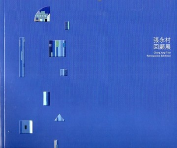 張永村回顧展[二手書_良好]