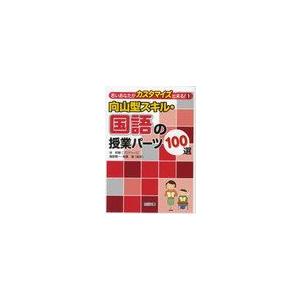 向山型スキル・国語の授業パーツ100選 谷和樹