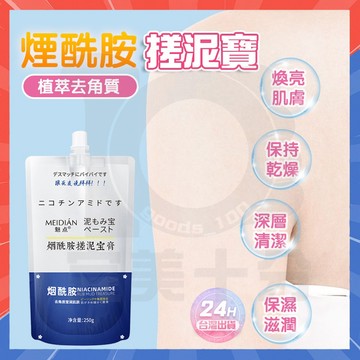 台灣現貨 煙酰胺搓泥寶 煙酰胺搓泥寶膏 搓泥寶膏 搓泥寶 身體磨砂膏 去角質磨砂膏 搓泥寶沐浴乳 搓泥沐浴露 身體去角質