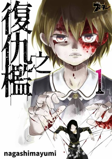 【電子書】復仇之檻(第1話)