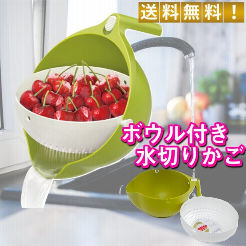 水切りかご ボウル付 ざる ザル ボウル ボール キッチン 料理 キッチン雑貨 野菜洗い 米研ぎ サラダ 取っ手付き 水切り カゴ 便利 野菜 果物 フルーツ 通販 Lineポイント最大0 5 Get Lineショッピング