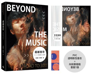 《超越音符：林俊傑20週年》PVC 透明書衣珍藏平裝版 （隨書加贈：賽璐璐書籤1張）