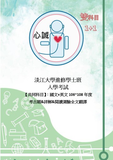 淡江 進修學士 入學筆試考 解答 一年級英文+國文 106~109年 考古題 解答