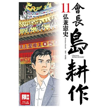 會長島耕作(11)_Readmoo 讀墨電子書