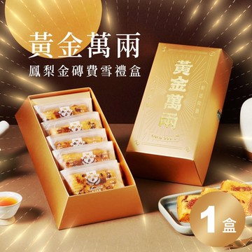 【起士公爵】無添加｜少油少醣．黃金萬兩鳳梨金磚費雪禮盒(蛋奶素) 5入/盒．1盒