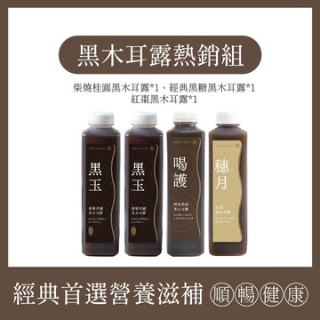 黑木耳露熱銷組｜1000ml*4(柴燒桂圓黑木耳露(無加糖)*2、經典黑糖黑木耳露*1、紅棗黑木耳露(有糖)*1)