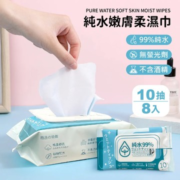 【純水嫩膚柔濕巾10抽 -8入】純水濕巾 無酒精濕紙巾 隨身濕紙巾 擦手巾 溼紙巾