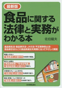 食品に関する法律と実務がわかる本 佐伯龍夫