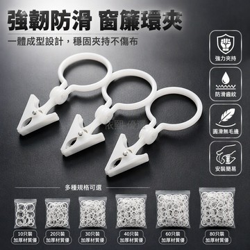 桃園出貨 白色塑料開口環帶夾子 33mm環徑75mm總長20mm夾口寬浴室臥室客廳紗簾固定免拆桿快速安裝