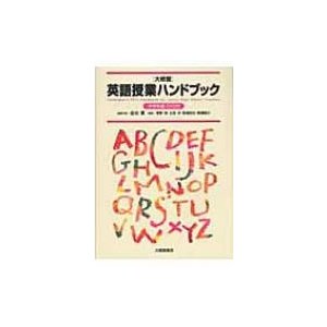 英語授業ハンドブック 中学校編