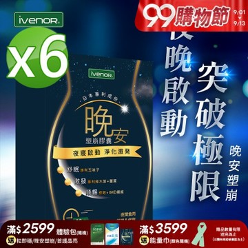 【iVENOR 壹本諾生醫】晚安塑崩膠囊x6盒(30粒/盒)