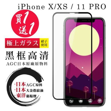 IPhone X XS 11 PRO  保護貼 日本AGC買一送一 全覆蓋黑框鋼化膜