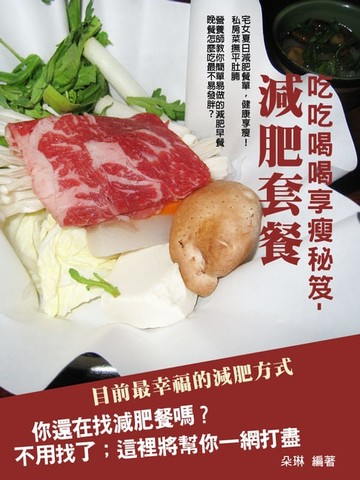 【電子書】吃吃喝喝享瘦秘笈：減肥套餐