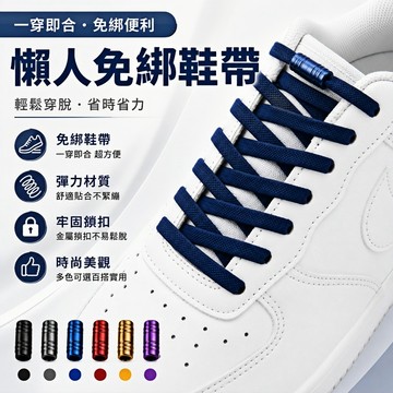 懶人免綁鞋帶 螺紋鎖緊鞋帶 彈力免繫鞋帶 球鞋懶人鞋帶 彈力鞋帶 一秒穿脫 不易鬆脫 運動鞋配件 鞋帶扣 運動鞋通用
