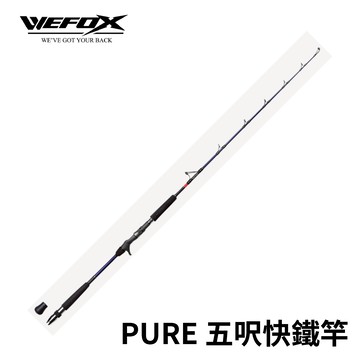 Wefox PURE 五呎快鐵竿 電捲專用快鐵竿  R558