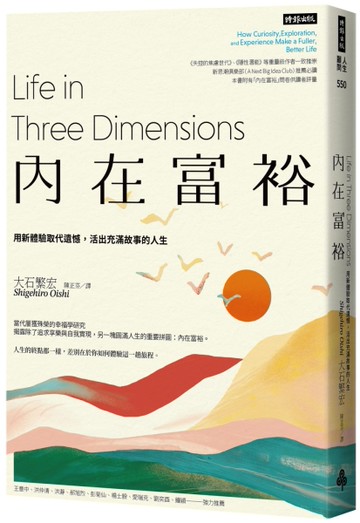 內在富裕：用新體驗取代遺憾，活出充滿故事的人生[二手書_近全新]
