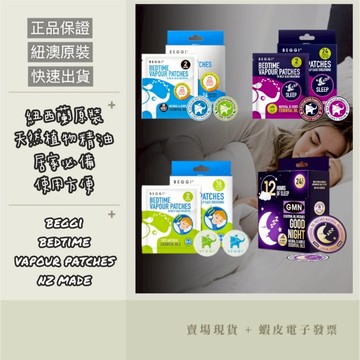 【特價】【滿額優惠+e發票】紐西蘭 BEGGI 精油貼 通鼻貼 BGO兒童/大人/GMN晚安睡前貼
