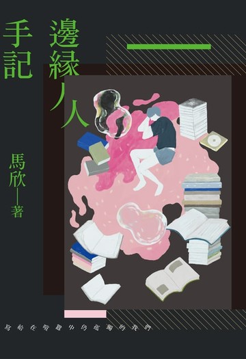 【電子書】邊緣人手記：寫給在喧囂中仍孤獨的我們