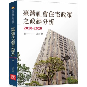 臺灣社會住宅政策之政經分析，2010-2020