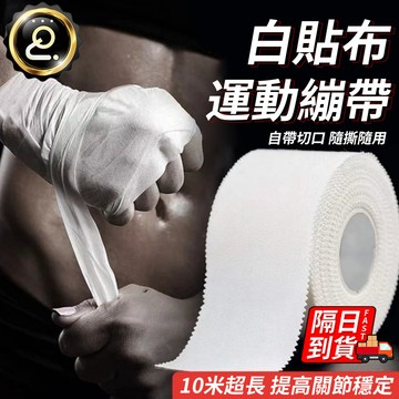 運動白貼 固定繃帶 無彈性白貼 護指膠帶 運動繃帶 運動防護 肌肉貼 皮膚膜 布貼 排球白貼 排球固定 繃帶QJ2550