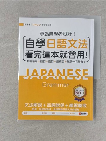 【書寶二手書T1／語言學習_UHB】自學日語文法看完這本就會用：專為自學者設計！動詞活用+助詞+副詞+接續詞+敬語一次學會！_田近洵一, 曾修政