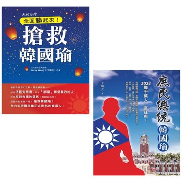 全面動起來！搶救韓國瑜+庶民總統韓國瑜(二書)