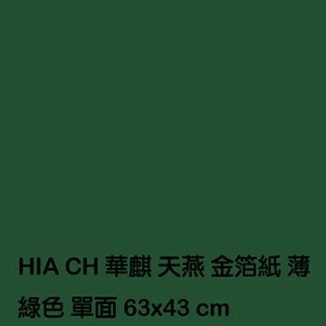 【文具通】薄綠金箔紙 P1230011【APP滿額下單4%點數(單一帳號最高1500點)】5/31止