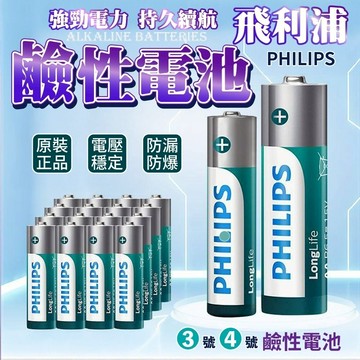 PHILIPS 飛利浦碳性電池  3號 4號電池  飛利浦電池  鹼性電池 超鹼電池 一次性電池