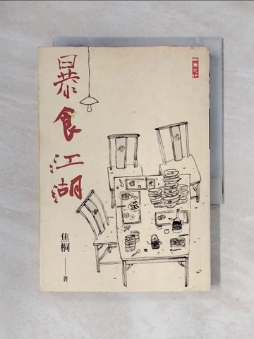 【書寶二手書T1／短篇_X5F】暴食江湖_焦桐
