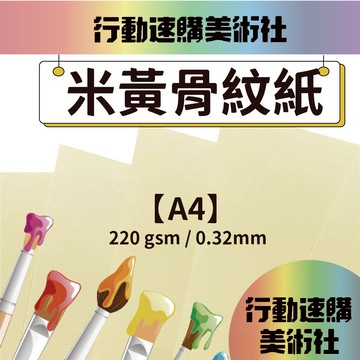 【克林】米黃骨紋紙 美術紙 藝術紙 進口紙 紙藝 素材紙 特殊紙 創作用紙 卡紙 美勞 文創 印刷紙 特種紙 美術社