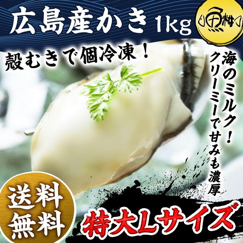 牡蠣 広島県産かき カキ むき身 大粒 1kg 冷凍 お取り寄せ 特大Lサイズ