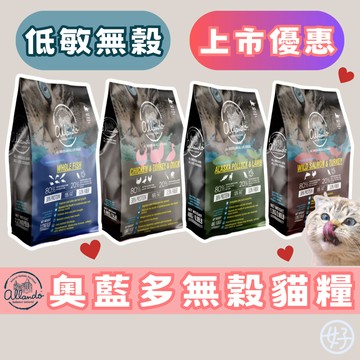 （優惠🐾95折）奧藍多 貓飼料 貓主食 無穀貓糧 全魚宴 成貓 挑嘴貓 體態管理 ALLANDO 奧蘭多 好的！寵物嚴選