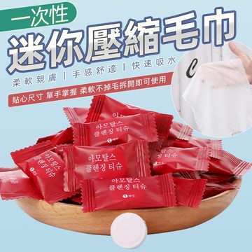 🔥買100顆送20顆🔥 壓縮毛巾 加厚加大  純棉 一次性毛巾 日用品 洗臉巾 擦手巾 洗臉 洗手 紗布巾 小方巾 毛巾