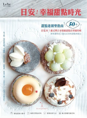 【電子書】日安！幸福甜點時光