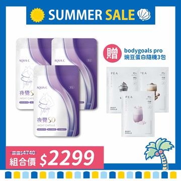 AQUA C.花漾皙 夜覺So(15粒)三件組 加贈碗豆蛋白隨機3包