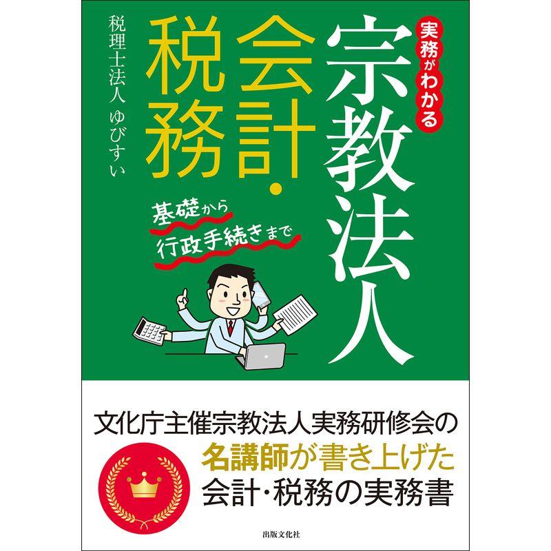 実務がわかる宗教法人会計・税務 基礎から行政手続きまで