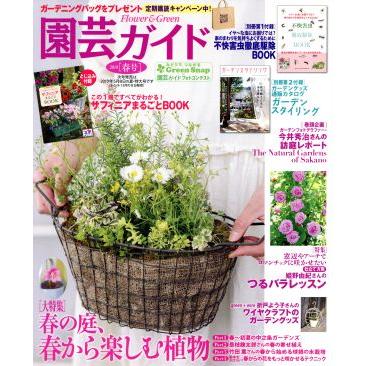 園芸ガイド(２０１９［春号］) 季刊誌／主婦の友社