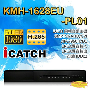 昌運監視器 KMH-1628EU-PL01 16路同軸音頻主機 5MP TVI/AHD/CVI/IPC