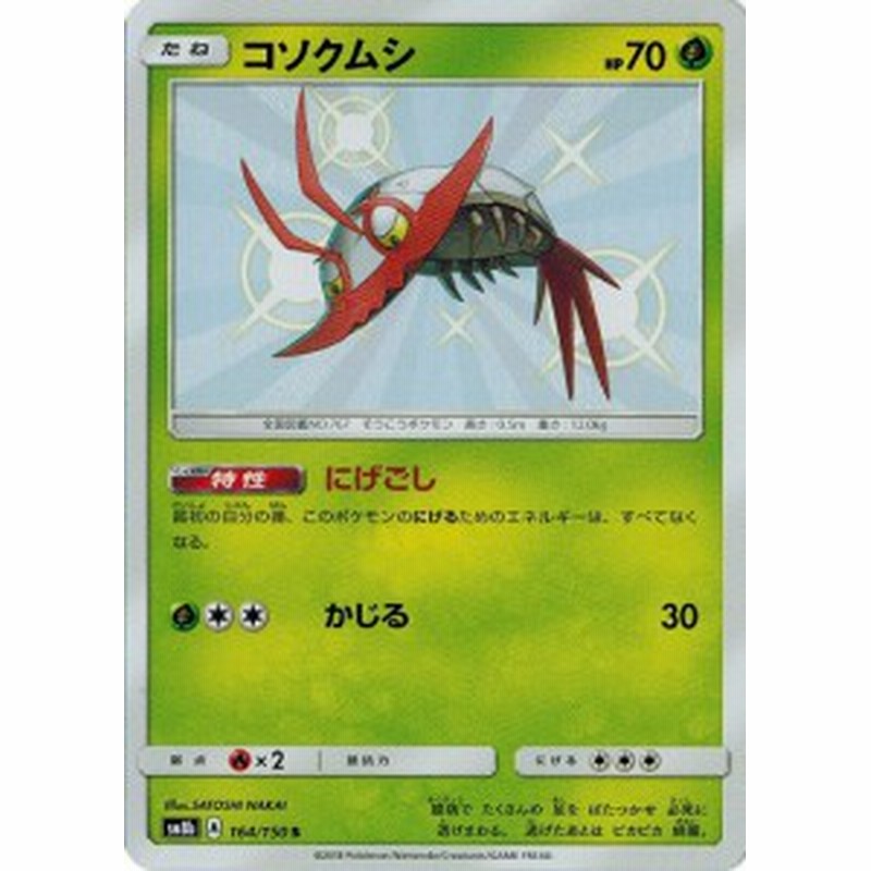 ポケモンカードゲーム サン ムーン 164 150 コソクムシ S Gxウルトラシャイニー 通販 Lineポイント最大1 0 Get Lineショッピング