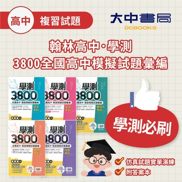 翰林高中學測3800全國高中模擬試題彙編｜國文、英文、數學、自然、社會．大中書局