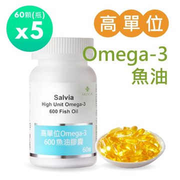 Salvia高單位Omega-3 600魚油膠囊(60顆/瓶)*5瓶