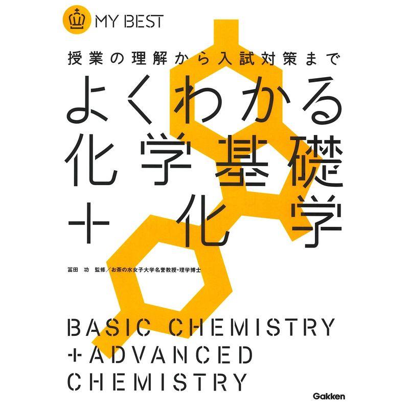 よくわかる化学基礎 化学新課程