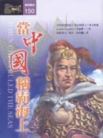 當中國稱霸海上[二手書_普通]