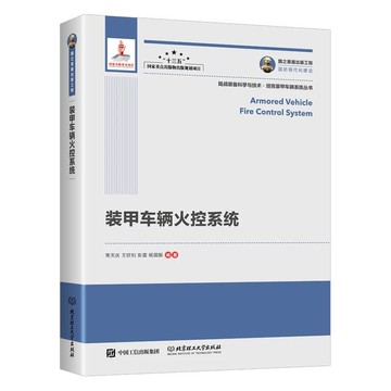 （爆款熱賣）（國際精品）免運 全新正版 裝甲車輛火控系統 常天慶 王欽釗 張雷 楊國振 9787568283250