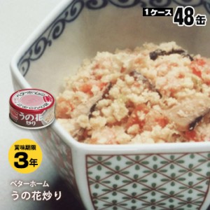 非常食 ベターホーム缶詰 うの花炒り65g×48缶 （おかず 食糧 備蓄）