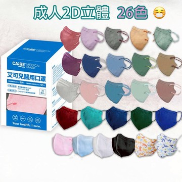 【原廠正貨】艾可兒 成人2D 醫用口罩 (50入) (26色) L 耳繩 立體口罩